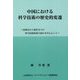 中国における科学技術の歴史的変遷―清朝末から現代までの科学技術政策の流れを中心として [単行本]