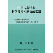 中国における科学技術の歴史的変遷―清朝末から現代までの科学技術政策の流れを中心として [単行本]