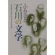 ふるさと石川の文学 [単行本]