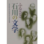 ふるさと石川の文学 [単行本]
