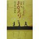 日本一心のこもった「おかえり」短文集〈第4集〉 [単行本]