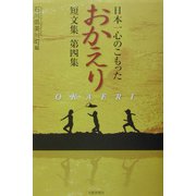 日本一心のこもった「おかえり」短文集〈第4集〉 [単行本]