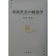 市民社会の政治学 [単行本]