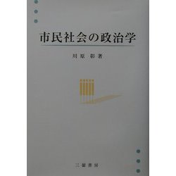 市民社会の政治学 [単行本]