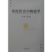 市民社会の政治学 [単行本]