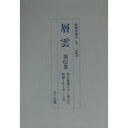 層雲〈第58巻-第62巻〉第20巻5号-第21巻12号（昭和5年9月-7年4月） 復刻版 [単行本]