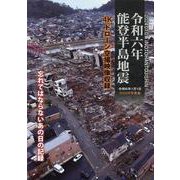 令和六年 能登半島地震-4Kドローン空撮映像収録 DVD付写真集（（バラエティ）） [磁性媒体など]