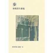 歩―来嶋靖生歌集（新現代歌人叢書） [単行本]
