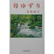 母ゆずり（現代名随筆叢書） [単行本]
