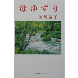 母ゆずり（現代名随筆叢書） [単行本]