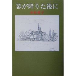 幕が降りた後に（現代名随筆叢書） [単行本]