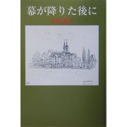 幕が降りた後に（現代名随筆叢書） [単行本]
