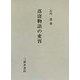 落窪物語の変容 [全集叢書]