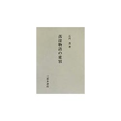 落窪物語の変容 [全集叢書]