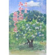 みかんの花咲く丘 [単行本]