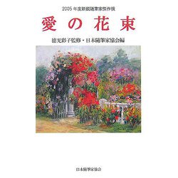 愛の花束―2005年度新鋭随筆家傑作撰（現代随筆選書） [単行本]