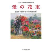 愛の花束―2005年度新鋭随筆家傑作撰（現代随筆選書） [単行本]