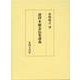 選擇本願念仏集講義 [単行本]