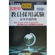長野県小学校教員採用試験最多出題問題〈'05年度版〉 [全集叢書]