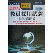 長野県小学校教員採用試験最多出題問題〈'05年度版〉 [全集叢書]