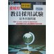愛媛県中学校教員採用試験最多出題問題〈'05年度版〉 [単行本]