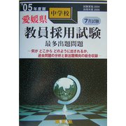 愛媛県中学校教員採用試験最多出題問題〈'05年度版〉 [単行本]