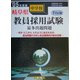 岐阜県中学校教員採用試験最多出題問題〈'05年度版〉 [全集叢書]
