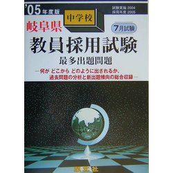岐阜県中学校教員採用試験最多出題問題〈'05年度版〉 [全集叢書]