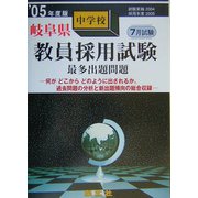 岐阜県中学校教員採用試験最多出題問題〈'05年度版〉 [全集叢書]