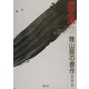 書楽・雅山房の書作 [単行本]