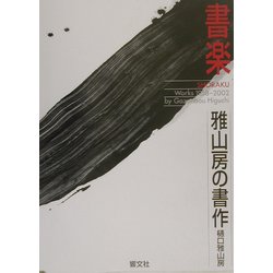書楽・雅山房の書作 [単行本]