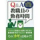 Q＆A教職員の勤務時間―教職員の勤務時間制度と給特法の概要・問題点の解説 [単行本]