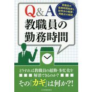 Q＆A教職員の勤務時間―教職員の勤務時間制度と給特法の概要・問題点の解説 [単行本]