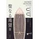 聖なる渇望〈2〉 [単行本]