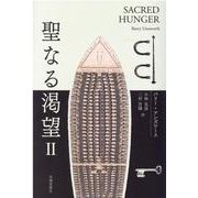 聖なる渇望〈2〉 [単行本]