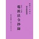 電波法令抄録〈平成20年版〉―特定船舶局用 [単行本]