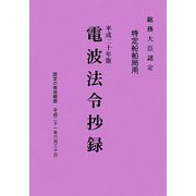 電波法令抄録〈平成20年版〉―特定船舶局用 [単行本]