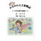 かもめの王子奮戦記―ある愛の物語 [絵本]
