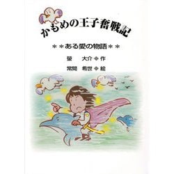 かもめの王子奮戦記―ある愛の物語 [絵本]