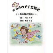 かもめの王子奮戦記―ある愛の物語 [絵本]