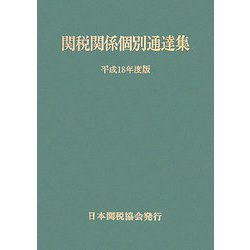関税関係個別通達集〈平成18年度版〉 [単行本]