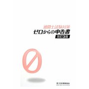 通関士試験対策 ゼロからの申告書 改訂3版 [単行本]