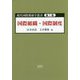 現代国際関係学叢書〈第1巻〉国際組織・国際制度 [単行本]