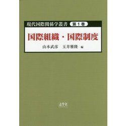 現代国際関係学叢書〈第1巻〉国際組織・国際制度 [単行本]