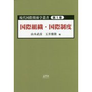 現代国際関係学叢書〈第1巻〉国際組織・国際制度 [単行本]