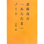 斎藤茂吉「あらたま」ノート [単行本]