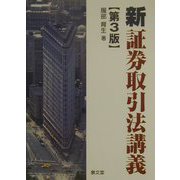 新 証券取引法講義 第3版 [単行本]