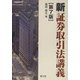 新証券取引法講義 第7版 [単行本]