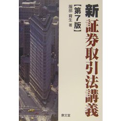 新証券取引法講義 第7版 [単行本]