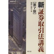 新証券取引法講義 第7版 [単行本]